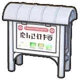 街坊告示牌