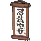 掛軸